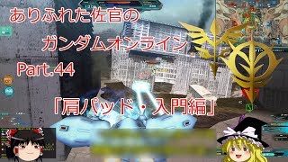 ありふれた佐官のガンダムオンライン Part 44 【ゆっくり実況】