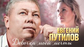 Евгений Путилов - Девочка моей мечты (Official Video, 2026) @MELOMANVIDEO