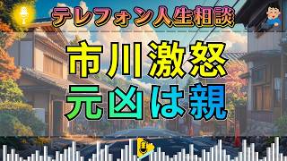 【テレフォン人生相談】市川森一が激怒。娘のトラウマを騒ぎ立てる親――子どもを縛る“依存親”の異常。