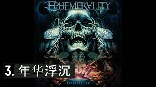 Download lagu Ephemerality - Ephemerality (2017, Full EP) (Melodic Death Metal, China) mp3 Download lagu Ephemerality - Ephemerality (2017, Full EP) (Melodic Death Metal, China) mp3
