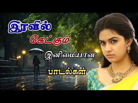 இரவில் கேட்கும் இனிமையான பாடல்கள் #melodysongs #songs #lovesong #tamilkuthu 
