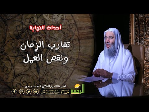 تقارب الأزمان ونقص العمل برنامج أحداث النهاية مع فضيلة الشيخ الدكتور محمد حسان