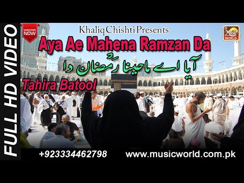 Aya Ae Mahena Ramzan Da | Tahira Batool | Music World Islamic | Khaliq Chishti Presents