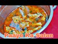 Bakre ke Paya Ka Salan| Easy Hyderabadi Paya ka salan #payarecipe #muttonpayacurry