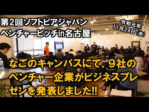 地域文化学科 第2回ソフトピアジャパン・ベンチャーピッチin名古屋