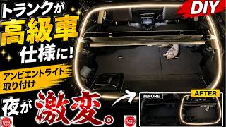 【DIY】トランクが高級車仕様に！アンビエントライトを取り付けてみた✨