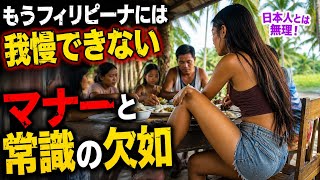 我慢できないフィリピーナの常識とマナー　フィリピン・パラワン島から