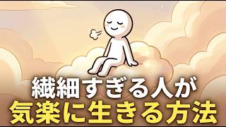 繊細な高知能者が不安を鎮める方法 | HSP