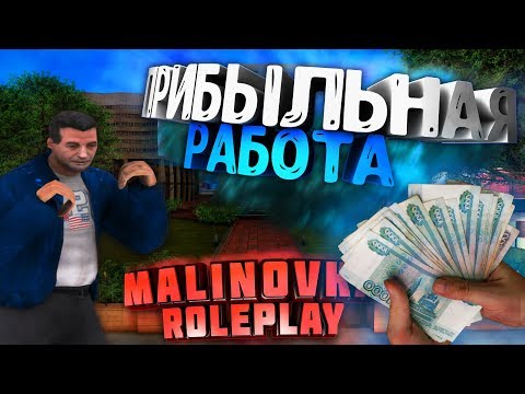 САМАЯ ПРИБЫЛЬНАЯ РАБОТА НА MALINOVKA RP/CRMP
