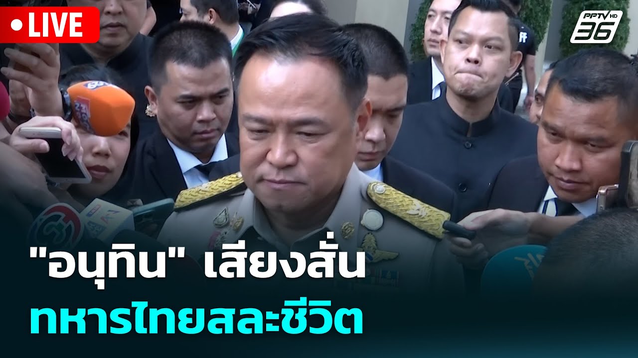 🔴 Live เข้มข่าวเย็น | "อนุทิน" เสียงสั่น ทหารไทยสละชีวิ