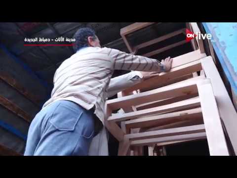  مدينة الأثاث ـ دمياط الجديدة