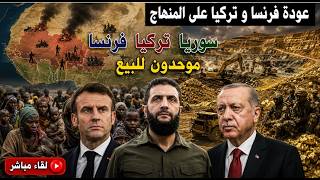 احمد الشرع تركيا فرنسا المغرب ؛ عقيدة للبيع فمن يشتريها ؟ المغرب هو اردن شمال
