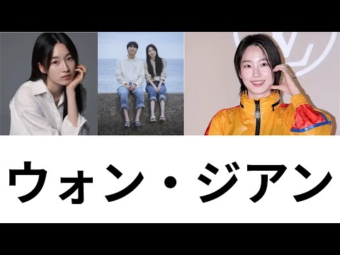 【パート2】【韓国ドラマ】【俳優紹介】ウォン・ジアン