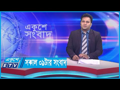 09 AM News || সকাল ০৯টার সংবাদ || 07 November 2023