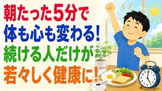 【シニア健康】朝5分で老けない人になる習慣10選_科学的根拠あり