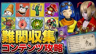 【ドラクエ10】初心者でもコレで解決！シール集め＆難関収集コンテンツのコツと報酬まとめ