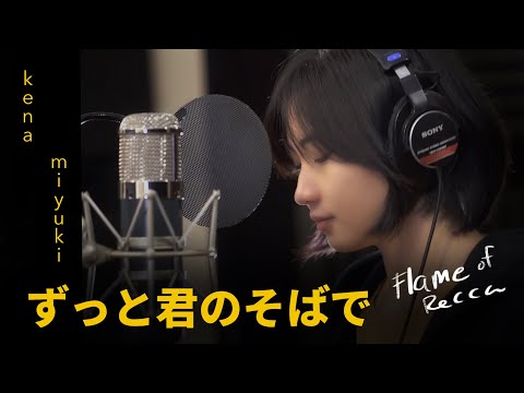 Flame of Recca - Zutto Kimi No Soba De  (Cover by kena | miyuki)