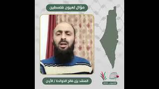انتماء2021: موال لعيون فلسطين، المنشد يزن فالح خوالدة، الاردن