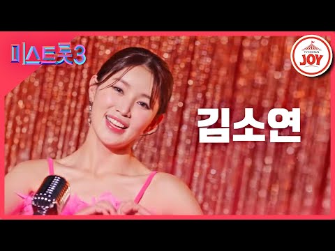 [미스트롯3]김소연 - 예선참가자[12/21(목)밤 10시 첫 방송]