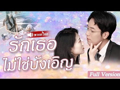 สาวใจดีช่วยชีวิตคุณยายหูหนวก แต่ไม่คิดว่ามหาเศรษฐีพันล้านจะเป็นลูกชายของเธอ จึงเลือกให้ฉันเป็นภรรยา
