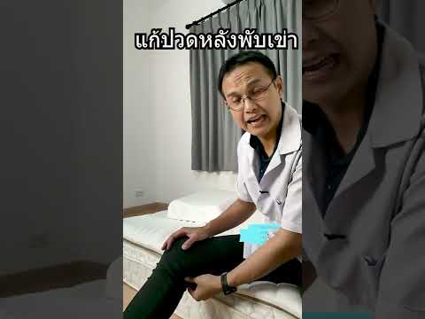 สอนแก้อาการปวดหลังข้อพับเข่า