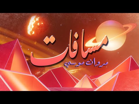 Marwan moussa masafat official lyrics video مروان موسى مسافات