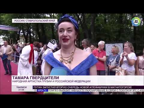 Тамара Гвердцители - интервью каналу «МИР 24». Фестиваль «Хрустальный ИсточникЪ»