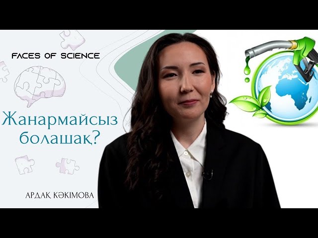 Жанармайсыз болашақ?