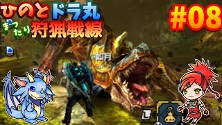 #8【MHXX】ひのと・ドラ丸まったり狩猟戦線！！