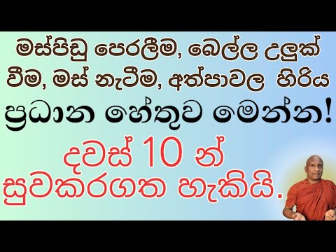 මස්පිඩු පෙරලීම, බෙල්ල උලුක් වීම, මස් නැටීම, අතපය හිරිවැටීම -- දවස් 10 න් ඉවරයි.