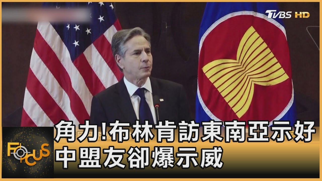 角力!布林肯訪東南亞示好 中國盟友卻爆示威