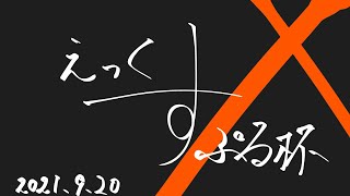えっくすぷる杯　試合配信