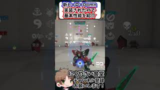【OW】新ヒーローDmonが実装されたので基本性能を紹介します#shorts  #にくやさい食堂 #解説 #せろり #overwatch2 #ow2 #オーバーウォッチ2