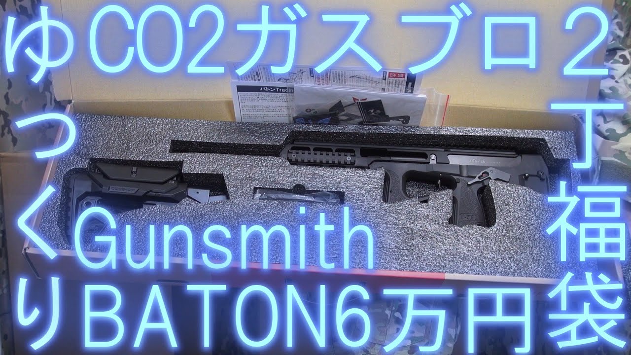 【ゆっくり】CO2ガスブロ2丁6万円福袋(Gunsmith BATON) 開封動画【2丁】