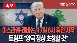 [????속보] 이스라엘-레바논, 17일 오전 6시(한국시간) 휴전 개시…트럼프 양국 정상 워싱턴에 초청할 것 / 연합뉴스TV(YonhapnewsTV)