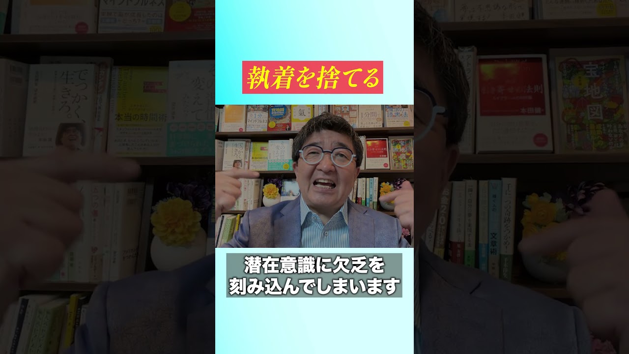 執着を捨てると起きること #望月俊孝 #宝地図 #レイキ