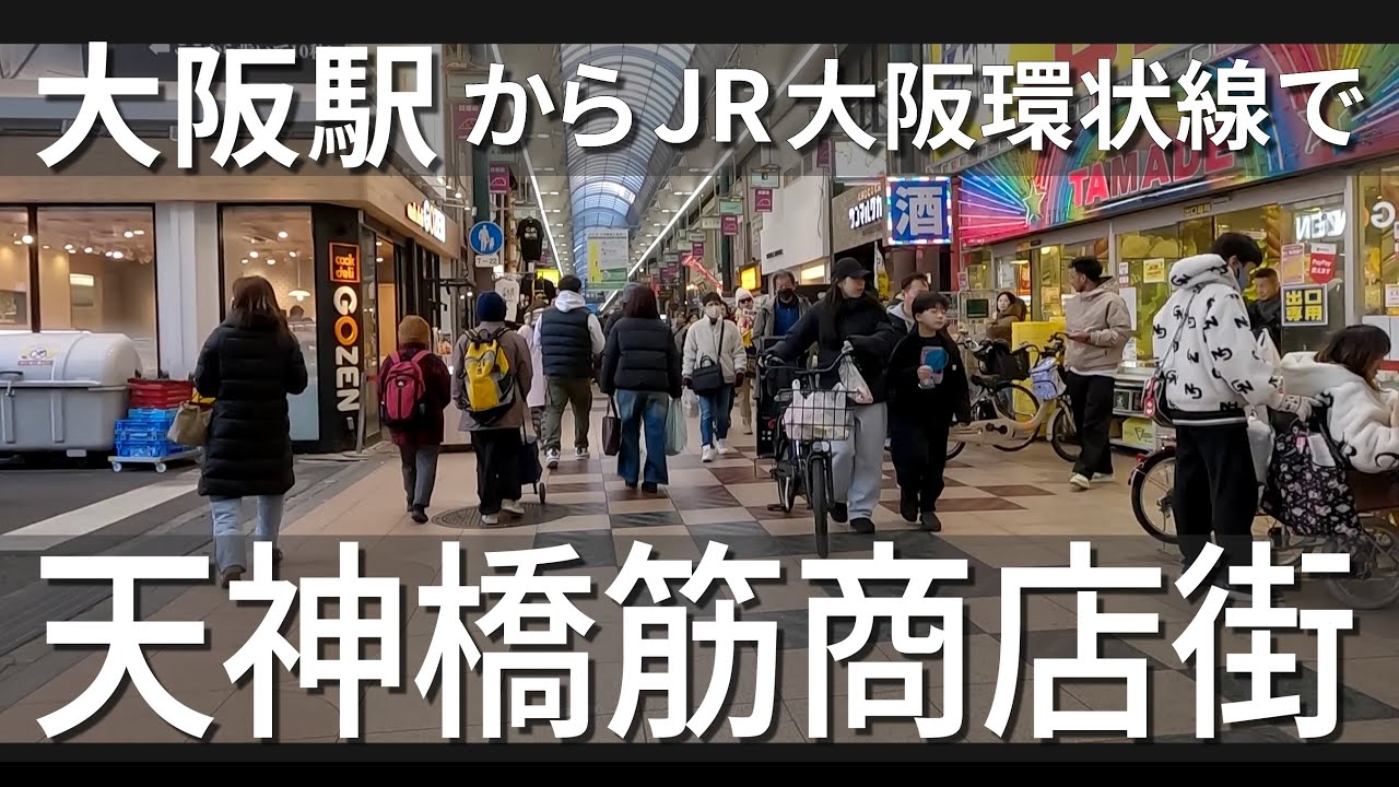 大阪駅からJRで天神橋筋商店街へ。アーケード付で長さ日本一！  天六から天一まで歩きます。