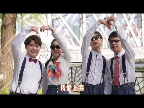 Chen Zheyu: Ilumine o mundo com nossos sonhos #myfavoriteshanghai #shanghai #dream #blind