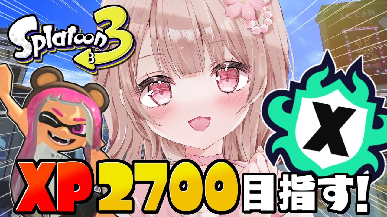 【最高XP2786】XP2526～！アサリも2700目指してXマッチ頑張るぞ！！【スプラトゥーン3】