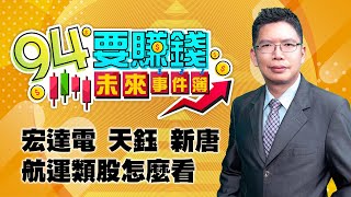 宏達電 天鈺 新唐 航運類股怎麼看