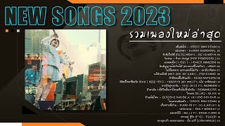 เพลงมาใหม่ เดือน เมษายน 2023 | รวมเพลงเพราะๆ มาใหม่ | NEW SONGS PLAYLIST | APRIL 2023