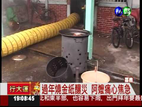 燒金紙釀火 全家團圓無家歸