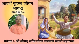 IDEAL FAMILY LIFE PART-2 || Hindi || ISKCON RAMPALLY|| H.H Bhakti Gaurav Narayan Swami Maharaj ||