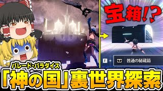 【鳴潮】裏世界でまさかの発見！？パレード・パラダイス登頂を目指す！【ゆっくり実況】