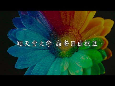 医学科 欢迎来到顺天堂大学浦安日之出校区!