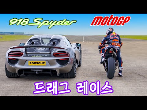 포르쉐 918 스파이더 vs 레드불 모토GP 바이크 - 드래그 레이스!