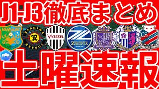 【土曜J1/J2/J3全試合速報まとめ】広島復帰戦即得点だ川村拓夢!!/相馬だイェンギだ明本だ!町田圧倒5得点/八戸MF佐藤祐太のシュート激ヤバ/札幌FW白井陽斗&大宮FW山本桜大に拍手