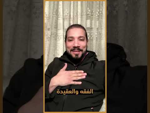 الفرق بين الفقه والعقيدة!