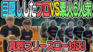 【ハンデ大】プロバスケ選手でも「目隠し」なら素人6人でフリースロー勝てるんじゃね！？