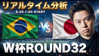 日本代表W杯Round32vsブラジル【リアルタイム分析】